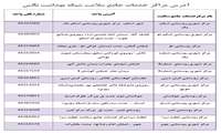 آدرس مراکز خدمات جامع سلامت سطح شهرستان